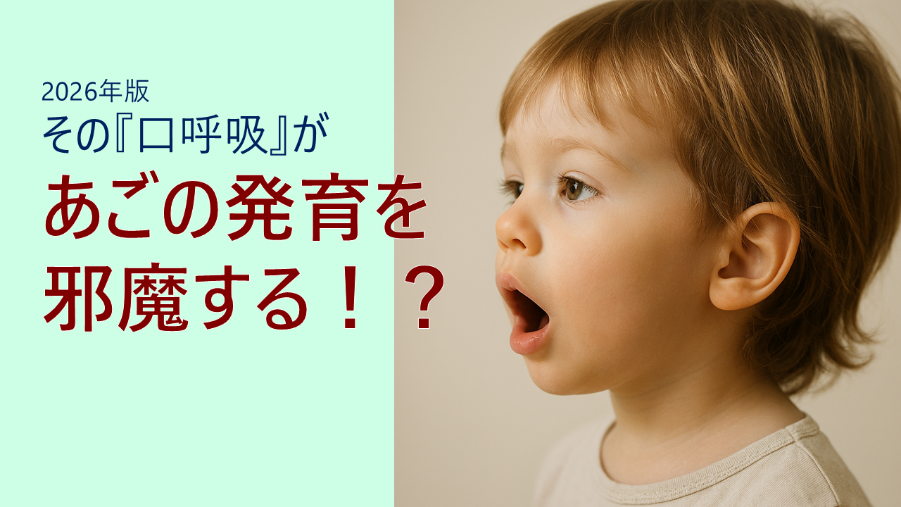 2026年最新の口呼吸対策ガイド。お口ぽかんがあごの発育に与える影響と、歯科医師が10年以上推奨するパタカラ・MFT（あいうべ体操）を組み合わせた、親子でできる鼻呼吸トレーニングの解説アイキャッチ画像。